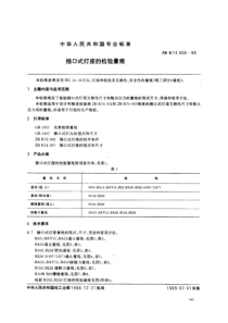 QB T 3589-1999(ZB K 74008-1988) 插口式灯座的检验量规