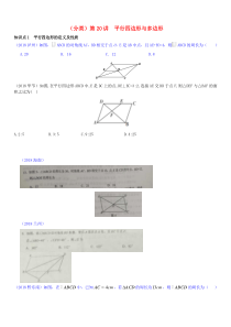 全国2018年中考数学真题分类汇编 第20讲 平行四边形与多边形（无答案）