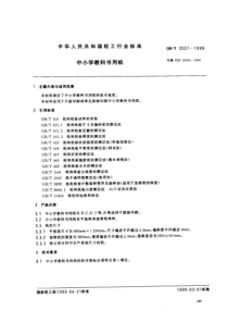 QBT 3527-1999 中小学教科书用纸