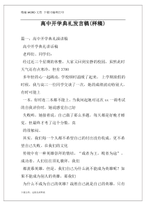 高中开学典礼发言稿(样稿)