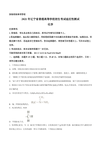 2021年1月辽宁省普通高等学校招生考试适应性测试化学试题