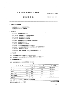 QBT 3522-1999 盲文印刷纸