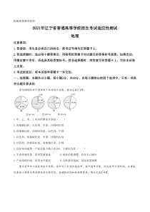 2021年1月辽宁省普通高等学校招生考试适应性测试地理试题