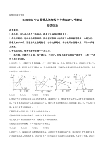 2021年1月辽宁省普通高等学校招生考试适应性测试思想政治试题