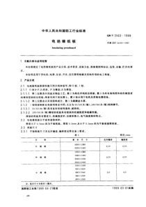 QBT 3503-1999 电绝缘纸板