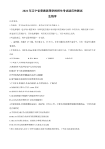 2021年1月辽宁省普通高等学校招生考试适应性测试生物试题