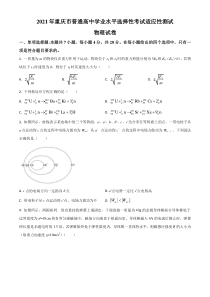 2021年1月重庆市普通高中学业水平选择性考试适应性测试物理试题