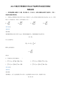 2021年1月重庆市普通高中学业水平选择性考试适应性测试物理试题解析版