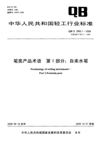 qbt 2992.1-2008 笔类产品术语 第1部分自来水笔