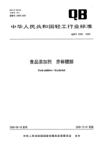 QBT 2985-2008 食品添加剂 赤藓糖醇