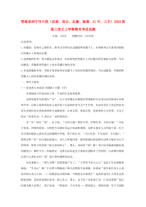 青海省西宁市六校（沈那、昆仑、总寨、海湖、21中、三中）2020届高三语文上学期期末考试试题