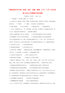 青海省西宁市六校（沈那、昆仑、总寨、海湖、21中、三中）2020届高三历史上学期期末考试试题