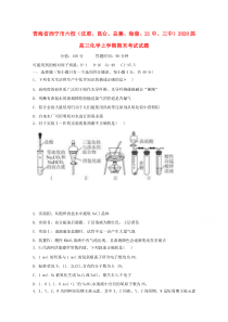 青海省西宁市六校（沈那、昆仑、总寨、海湖、21中、三中）2020届高三化学上学期期末考试试题