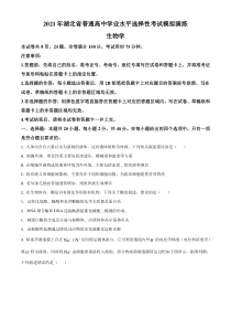 2021年湖北省普通高等学校招生全国统一考试模拟演练生物试题