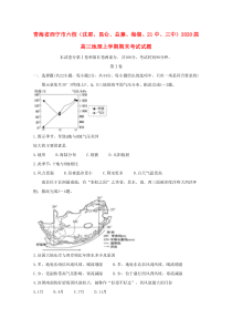 青海省西宁市六校（沈那、昆仑、总寨、海湖、21中、三中）2020届高三地理上学期期末考试试题