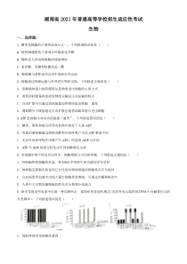 2021年湖南省普通高等学校招生全国统一考试模拟演练生物试卷