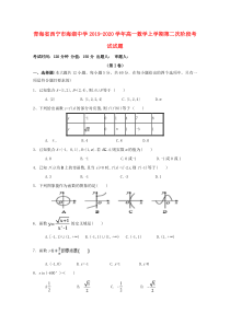 青海省西宁市海湖中学2019-2020学年高一数学上学期第二次阶段考试试题