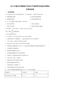 2021年重庆市普通高等学校招生全国统一考试模拟演练生物试题