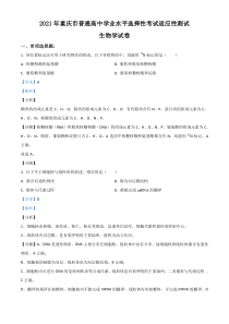 2021年重庆市普通高等学校招生全国统一考试模拟演练生物试题解析版