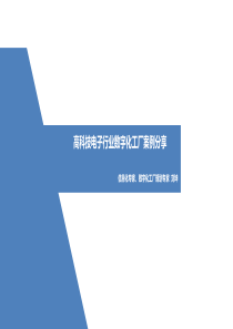 高科技电子行业数字化工厂案例分享_XXXX0707(成都展会