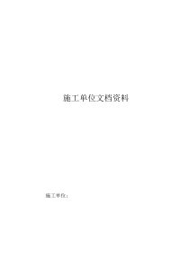 镇高标准基本农田建设项目施工档案表格