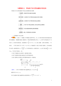 2021高考物理一轮复习专题强化七带电粒子在交变电磁场中的运动学案新人教版