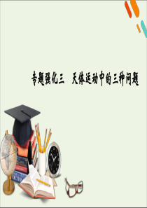 2021高考物理一轮复习专题强化三天体运动中的三种问题课件新人教版