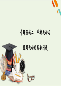 2021高考物理一轮复习专题强化二平抛运动与圆周运动的综合问题课件新人教版