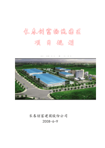 长春创富物流园区项目规划10249703