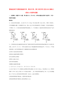 青海省西宁市第四高级中学、第五中学、第十四中学三校2019届高三政治4月联考试题