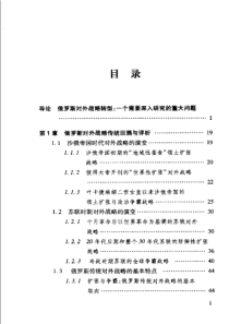 【当代俄罗斯对外战略转型研究】李述森