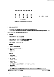 QB T 2798-2006 食品添加剂  杭白菊浸膏 (GB 15559-1995)