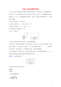 2021高考物理一轮复习实验八测定金属的电阻率高效演练含解析