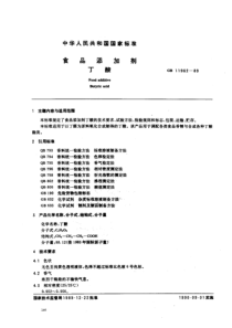 QB T 2796-2006(GB 11962-1989) 食品添加剂 丁酸