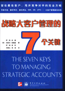 【战略大客户管理的7个关键】里斯