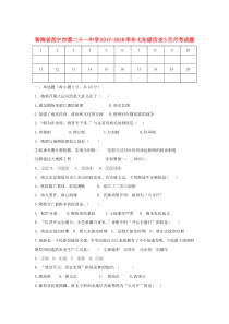 青海省西宁市第二十一中学2017-2018学年七年级历史3月月考试题