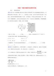 2021高考物理一轮复习实验十测定电源的电动势和内阻题型突破练含解析