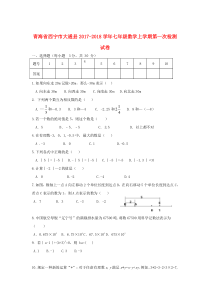 青海省西宁市大通县2017-2018学年七年级数学上学期第一次检测试卷