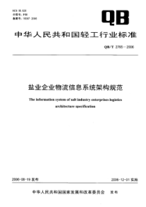 QB∕T 2765-2006 盐业企业物流信息系统架构规范