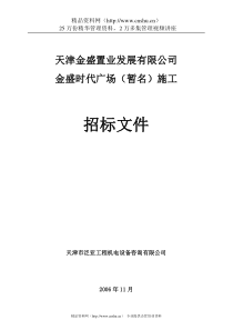 天津金盛时代广场施工招标文件