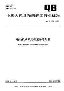 QB-T 2662-2004 电动机式家用微波炉定时器