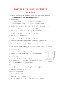 青海省平安县第一高级中学2018-2019学年高一数学下学期期末试题（无答案）