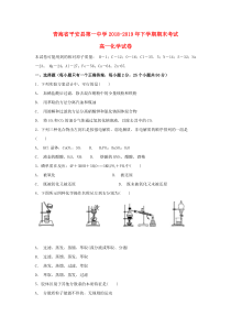 青海省平安县第一高级中学2018-2019学年高一化学下学期期末试题（无答案）