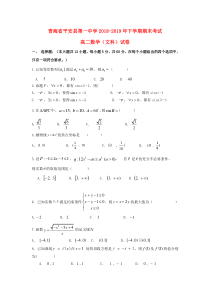 青海省平安县第一高级中学2018-2019学年高二数学下学期期末试题 文（无答案）