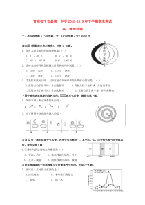 青海省平安县第一高级中学2018-2019学年高二地理下学期期末试题（无答案）