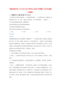 青海省海东市二中2018-2019学年高二政治下学期第二次月考试题（含解析）