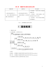 2021高考生物一轮复习第一单元走近细胞和组成细胞的分子第2讲细胞中的元素及无机化合物学案新人教版