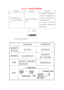 2021高考生物一轮复习第七单元生物的变异育种和进化第21讲基因突变和基因重组学案新人教版