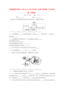 青海省海东市第二中学2019-2020学年高二生物上学期第一次月考试题（无答案）