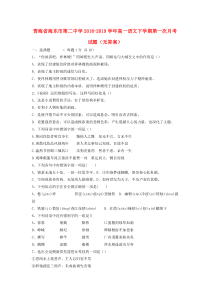 青海省海东市第二中学2018-2019学年高一语文下学期第一次月考试题（无答案）